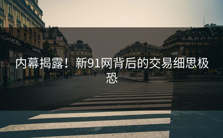 内幕揭露！新91网背后的交易细思极恐