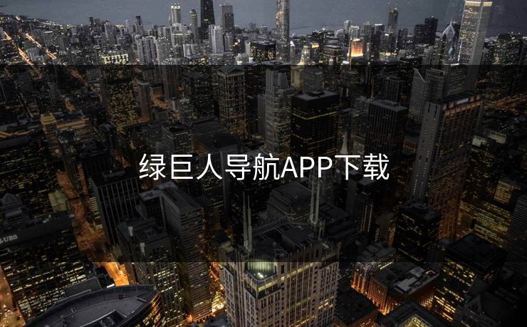 绿巨人导航APP下载